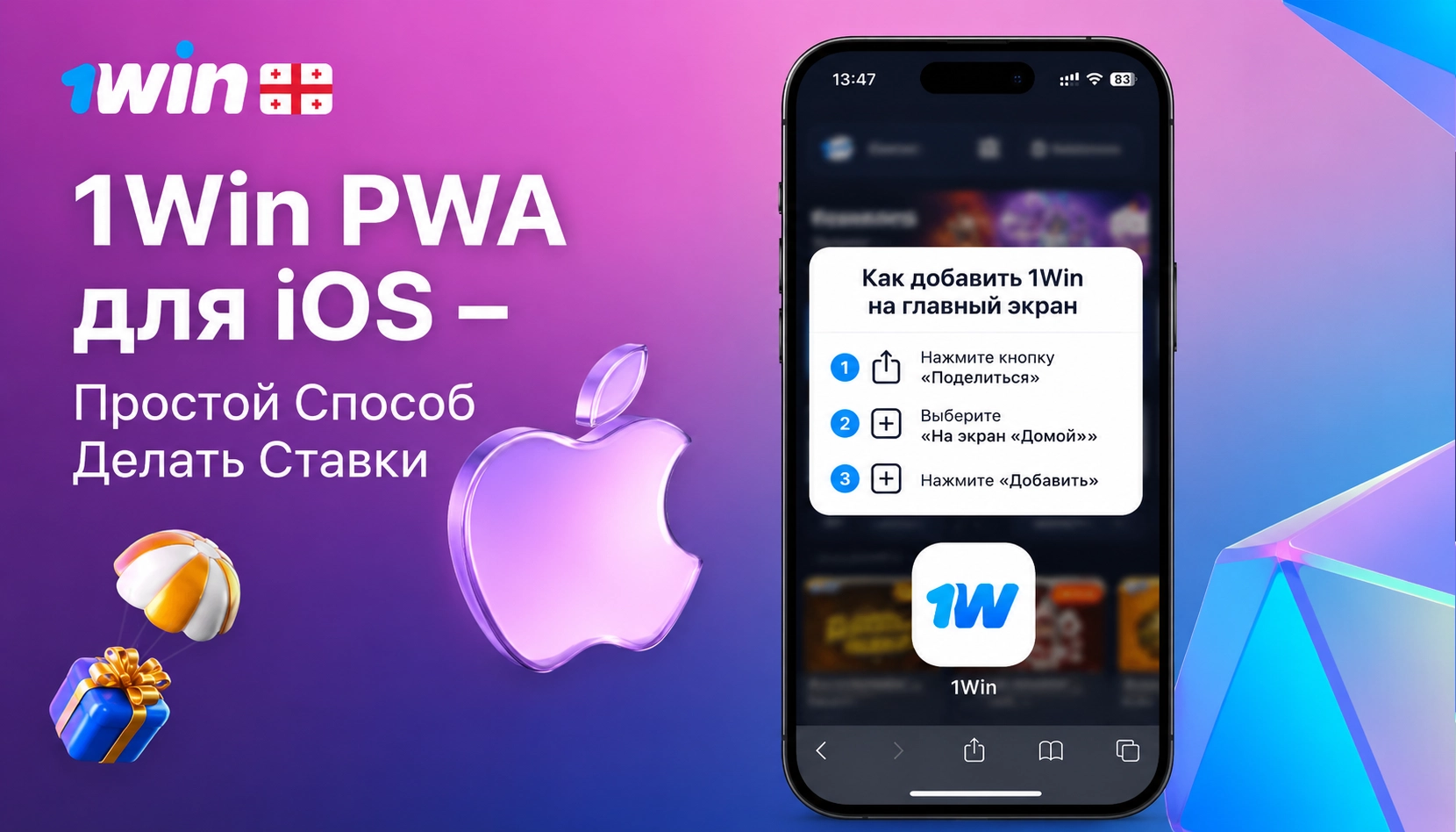 PWA версия 1Win для iOS с быстрым доступом к ставкам