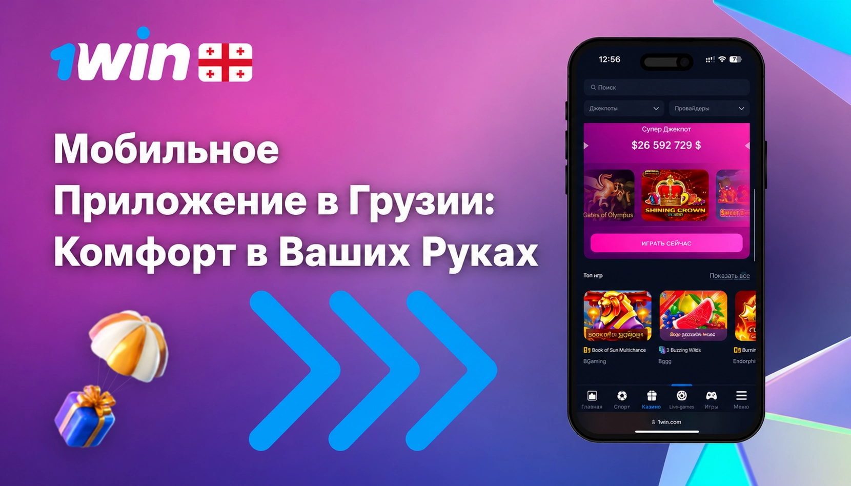 Мобильное приложение 1Win обеспечивает комфортные ставки для игроков из Грузии