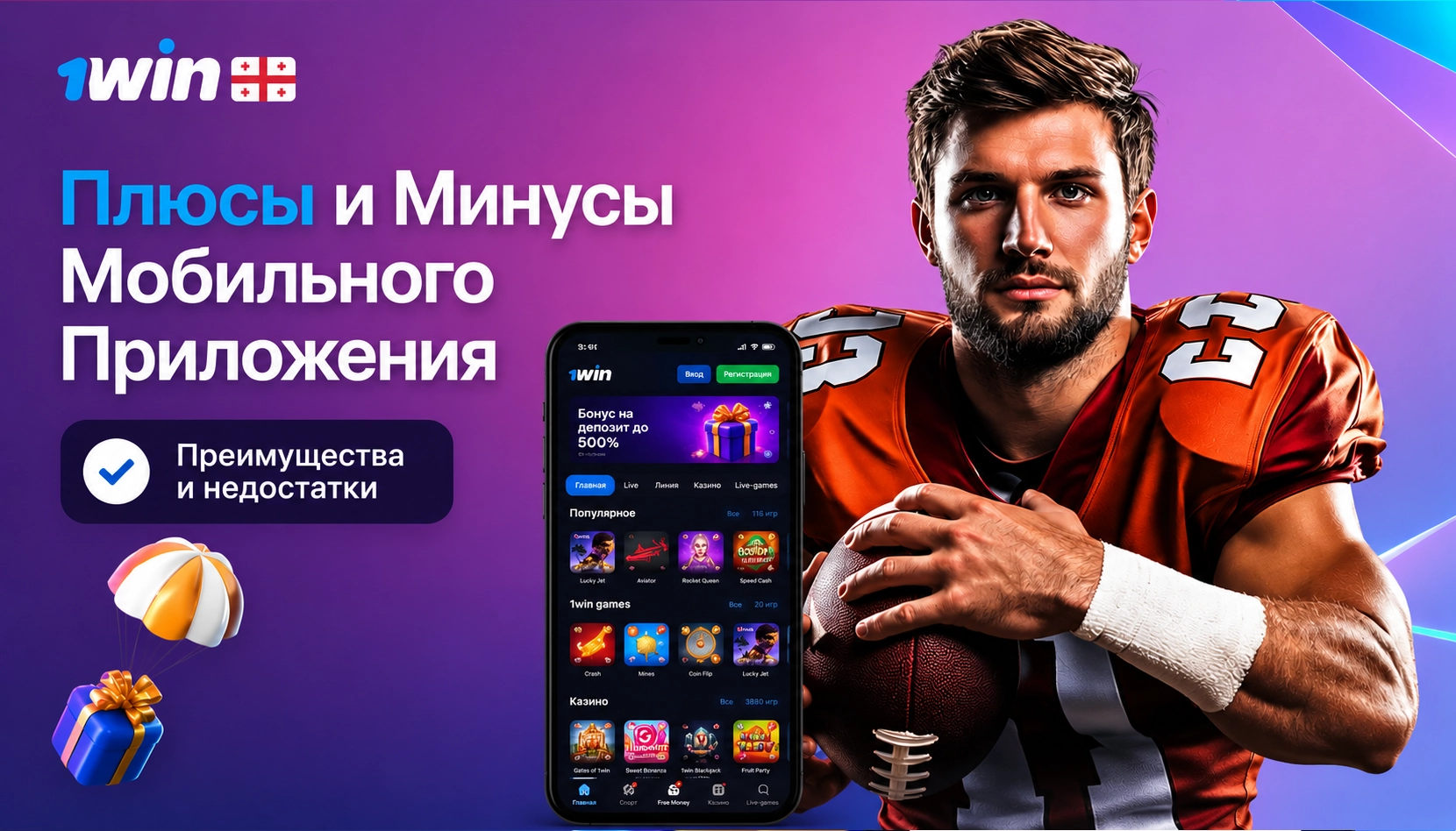 Основные плюсы и минусы мобильного приложения платформы 1Win