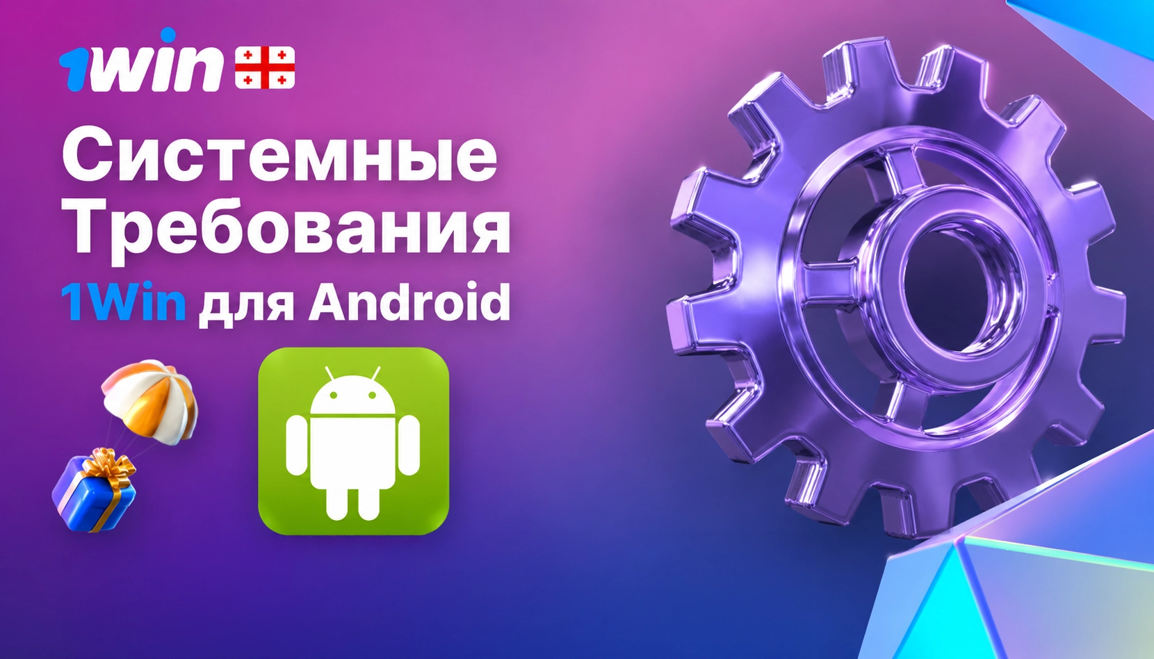 Системные требования для стабильной работы приложения 1Win на Android