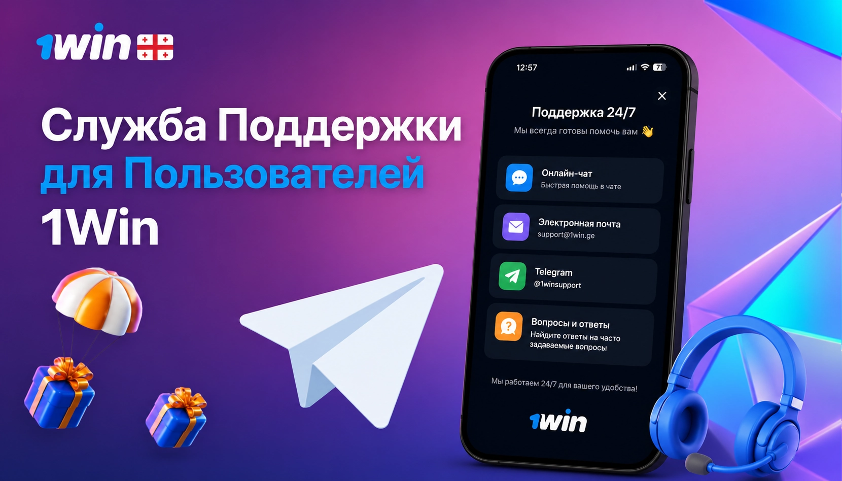 Служба поддержки помогает пользователям платформы 1Win в любое время