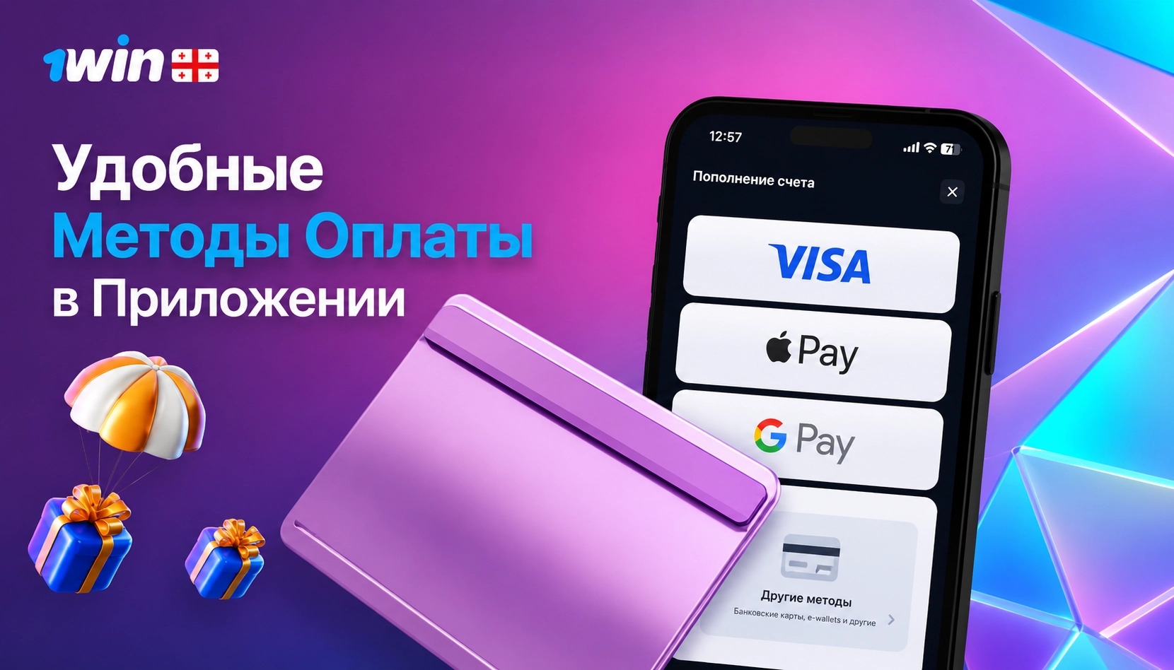 Удобные методы оплаты доступны внутри мобильного приложения 1Win